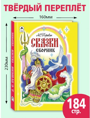 Сборник сказок А.С. Пушкина