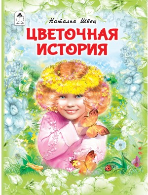 Цветочная история