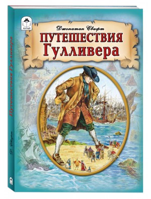 Путешествие Гулливера (мягкая обложка)
