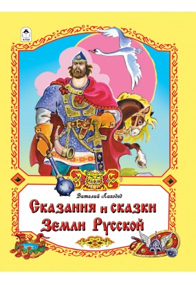 Сказания и сказки Земли Русской