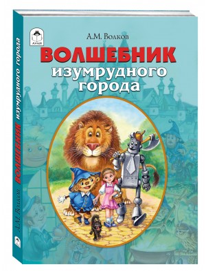Волшебник изумрудного города (мягкая обложка)