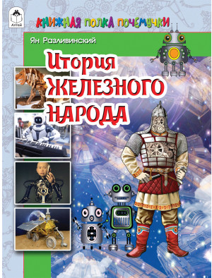 История железного народа