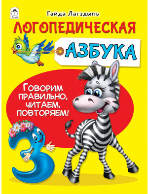 Логопедическая азбука