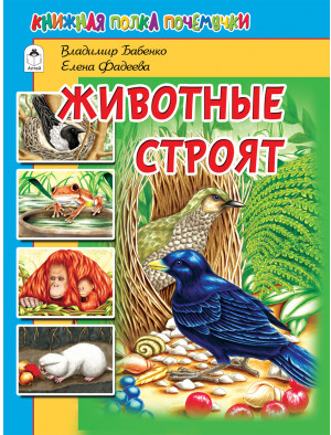 Животные строят