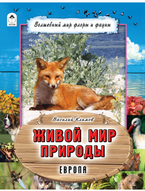 Живой мир природы. Европа
