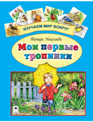 Мои первые тропинки