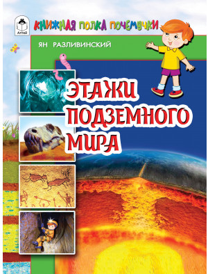 Этажи подземного мира