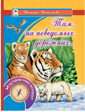 Там, на неведомых дорожках