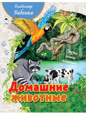 Домашние животные