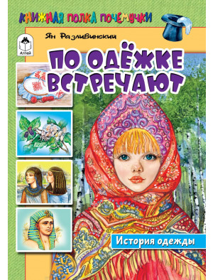 По одёжке встречают