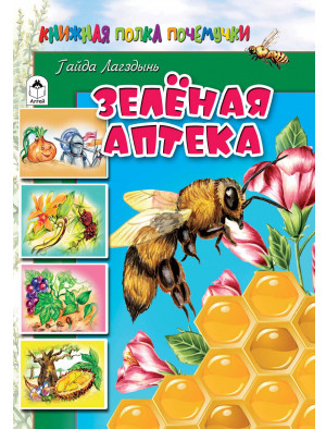 Зелёная аптека